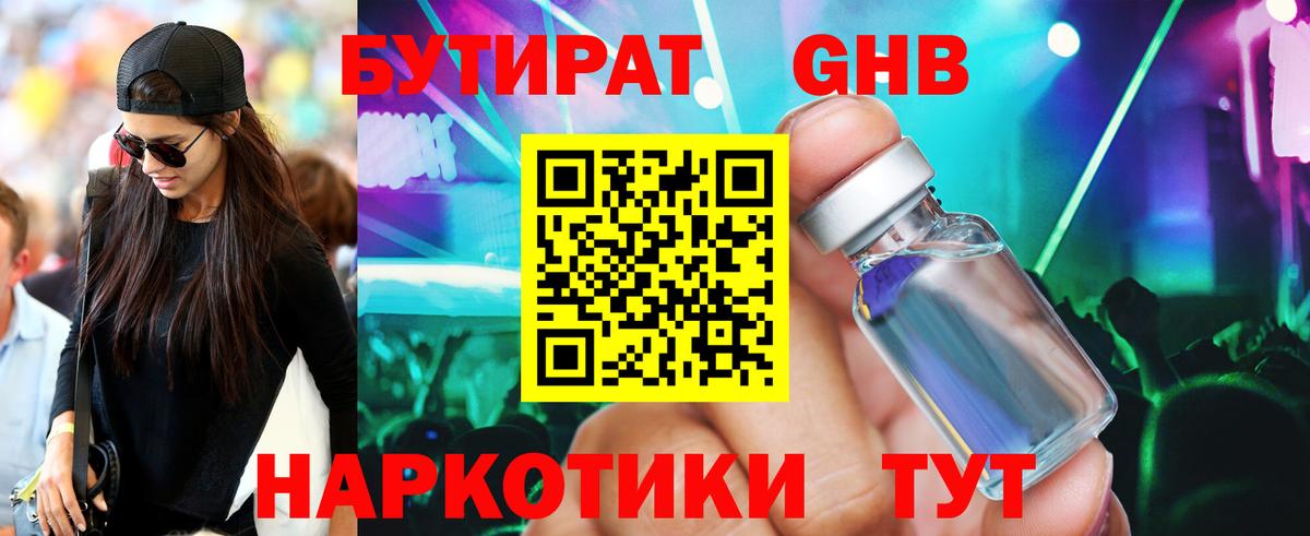 БУТИРАТ вода Краснокаменск