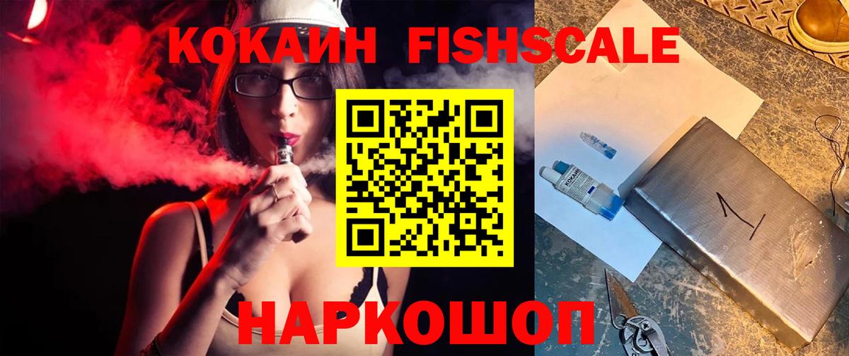 Краснокаменск  COCAIN FishScale  Cocaine FishScale  Вход с VPN 